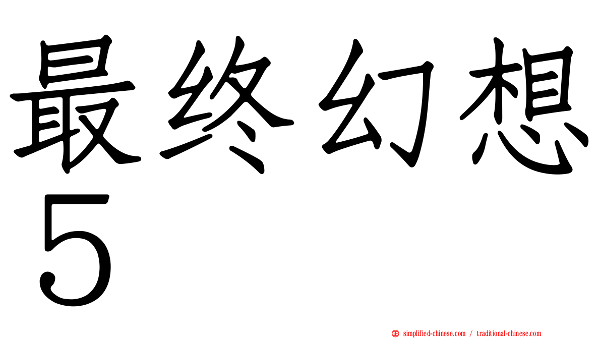 最终幻想５