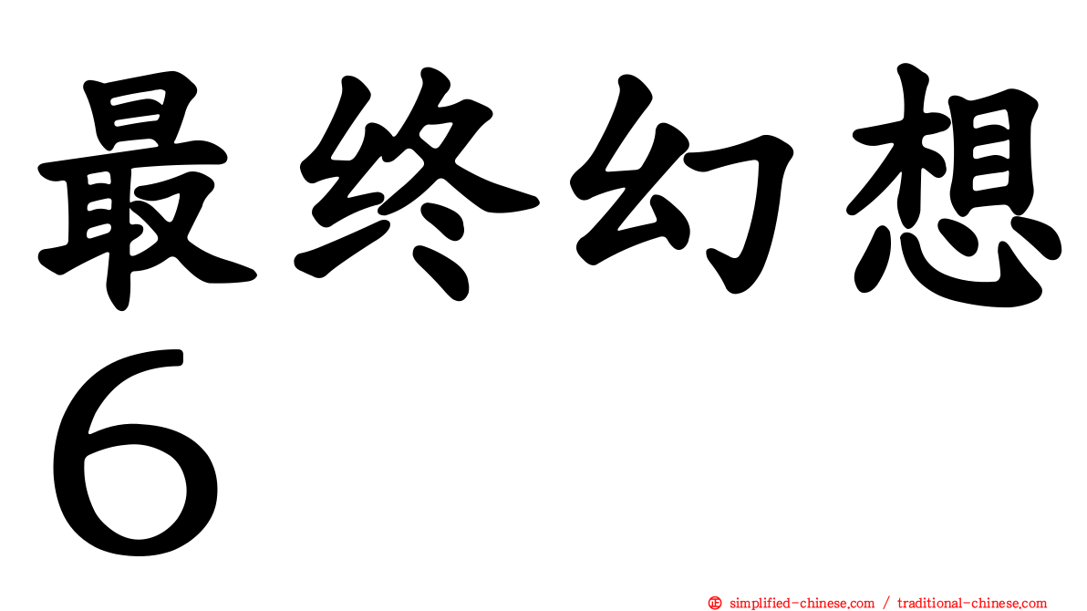 最终幻想６