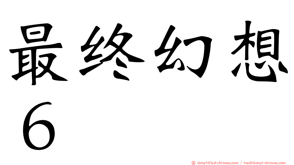 最终幻想６