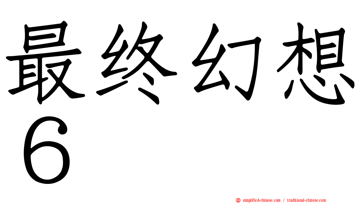 最终幻想６