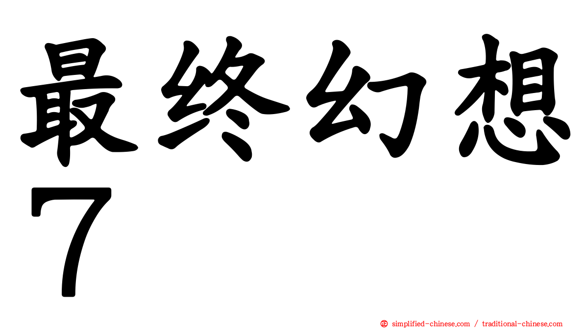 最终幻想７