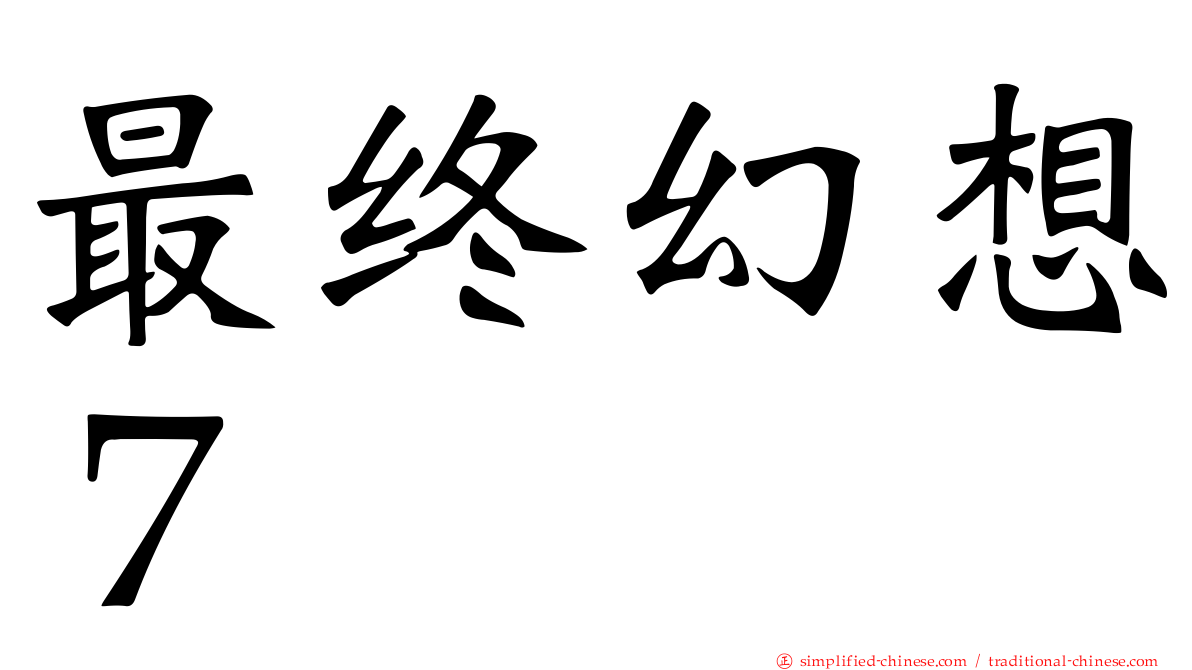 最终幻想７