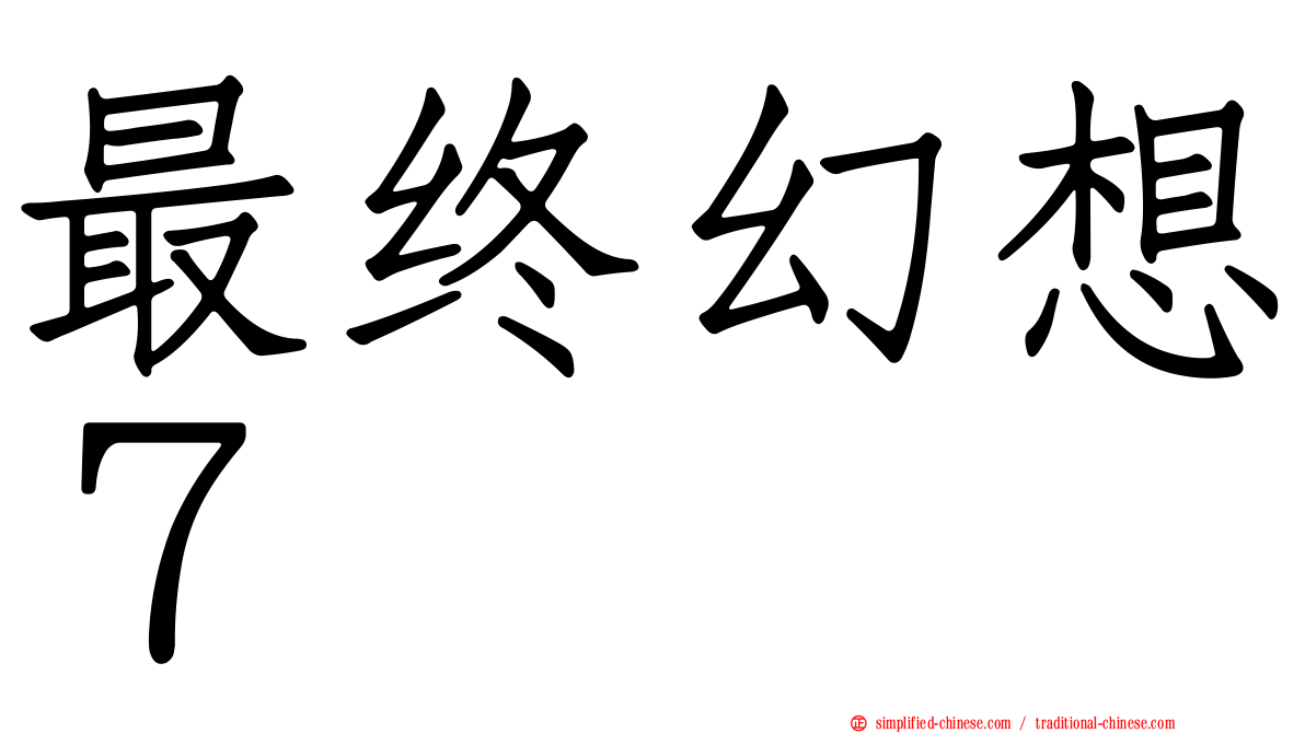 最终幻想７