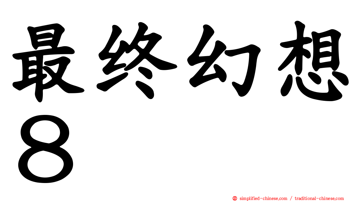最终幻想８