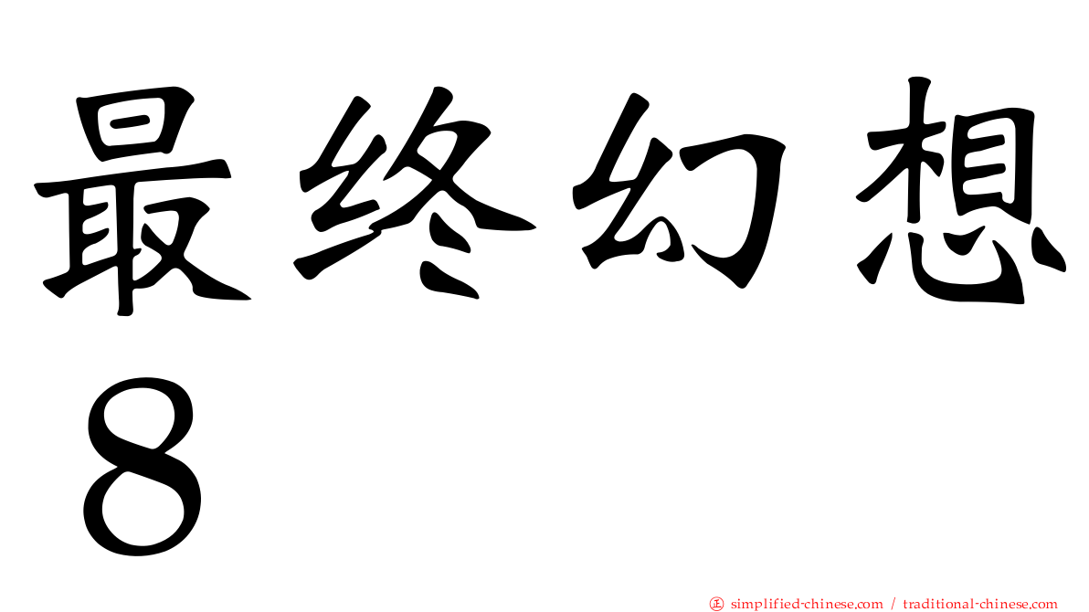 最终幻想８