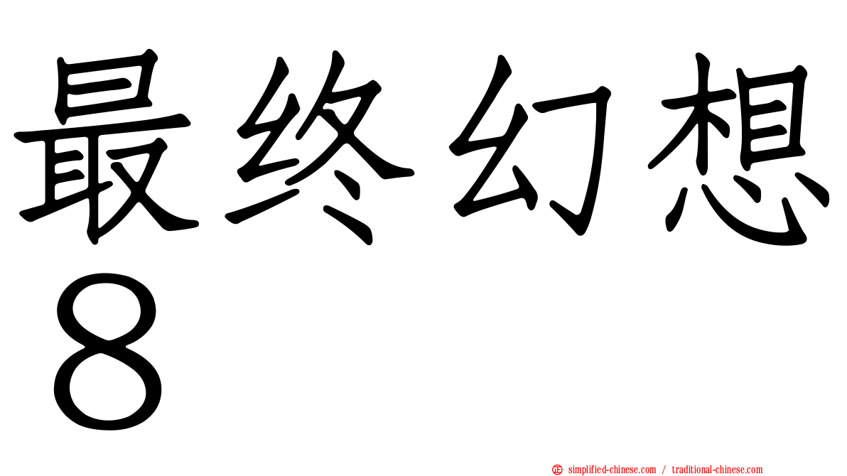 最终幻想８