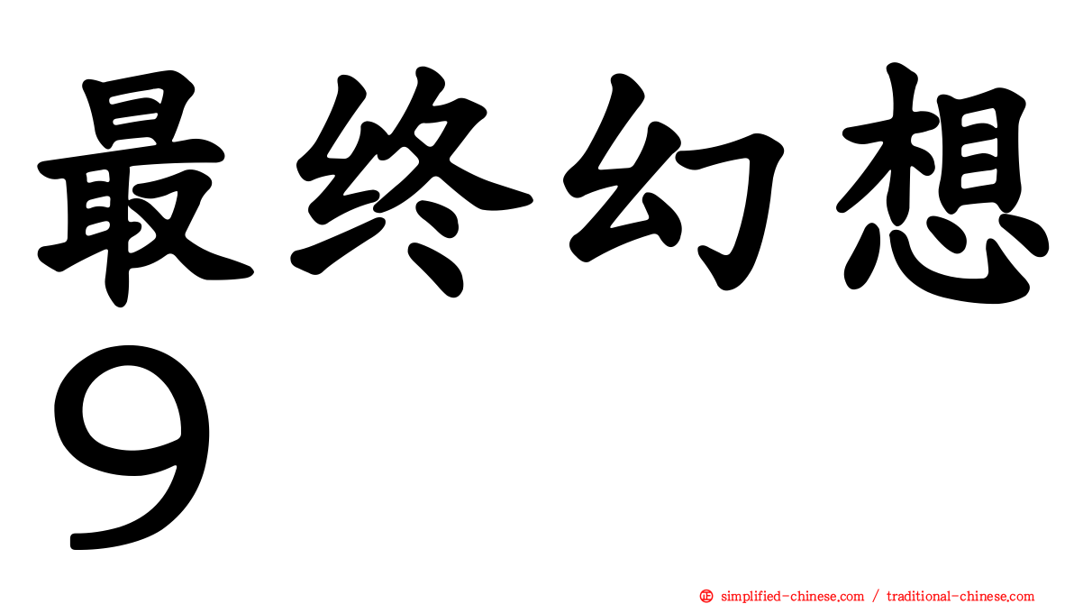 最终幻想９
