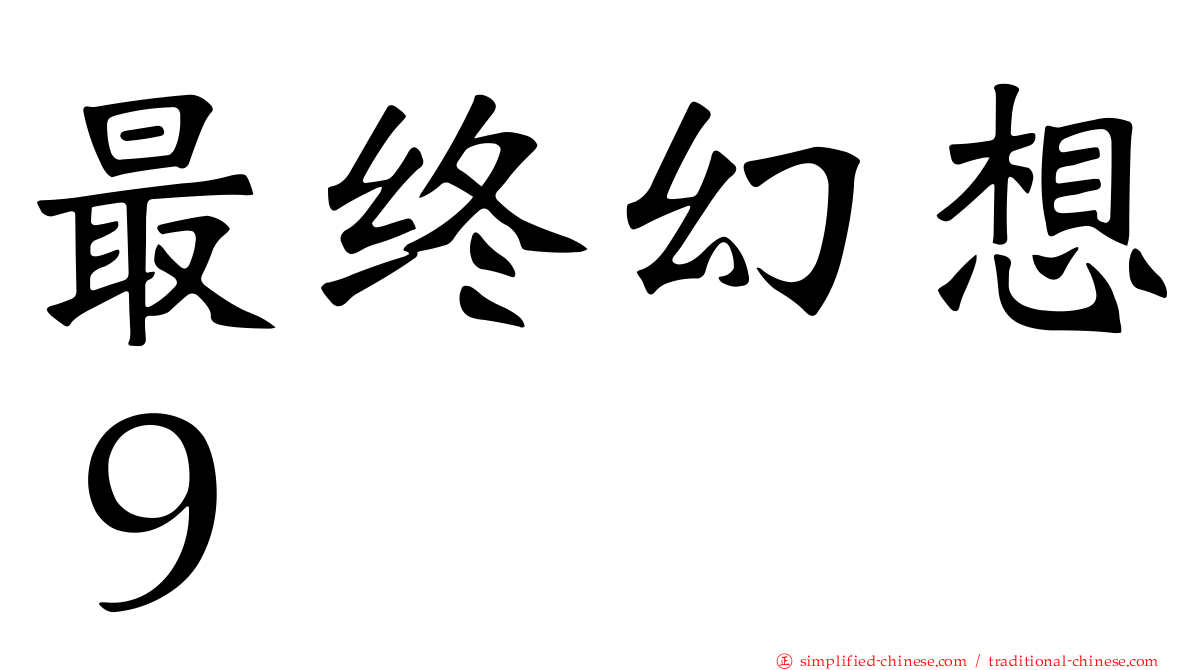 最终幻想９