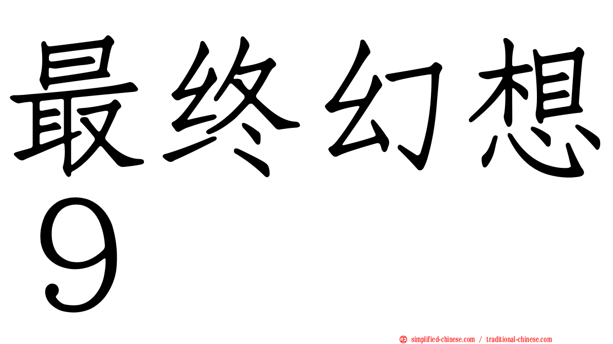 最终幻想９