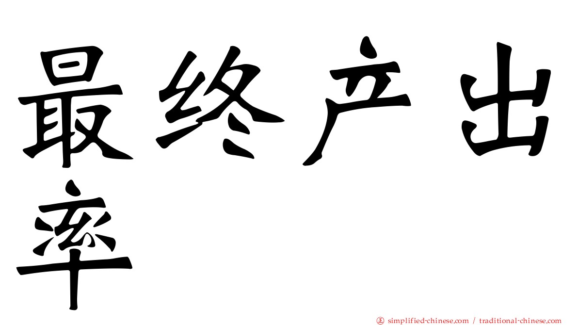 最终产出率