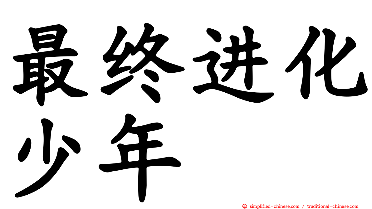 最终进化少年