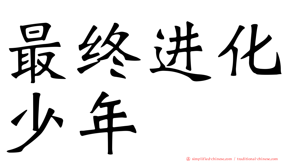 最终进化少年