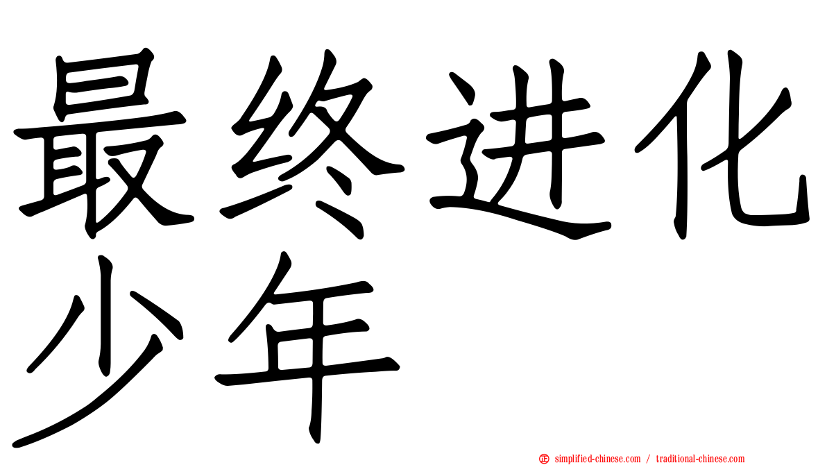 最终进化少年