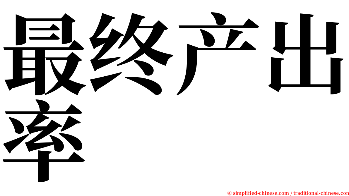 最终产出率 serif font