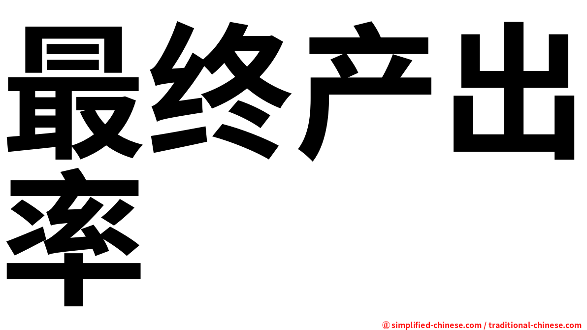 最终产出率