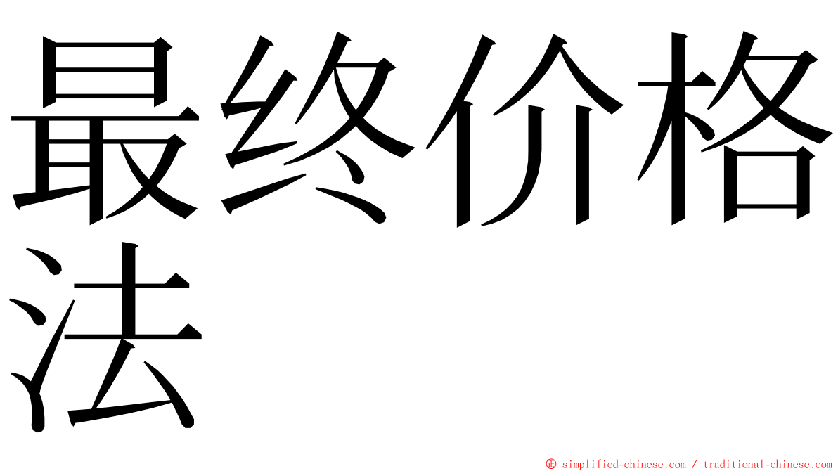 最终价格法 ming font
