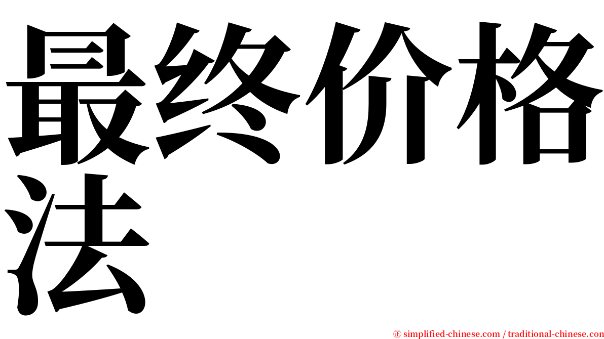 最终价格法 serif font