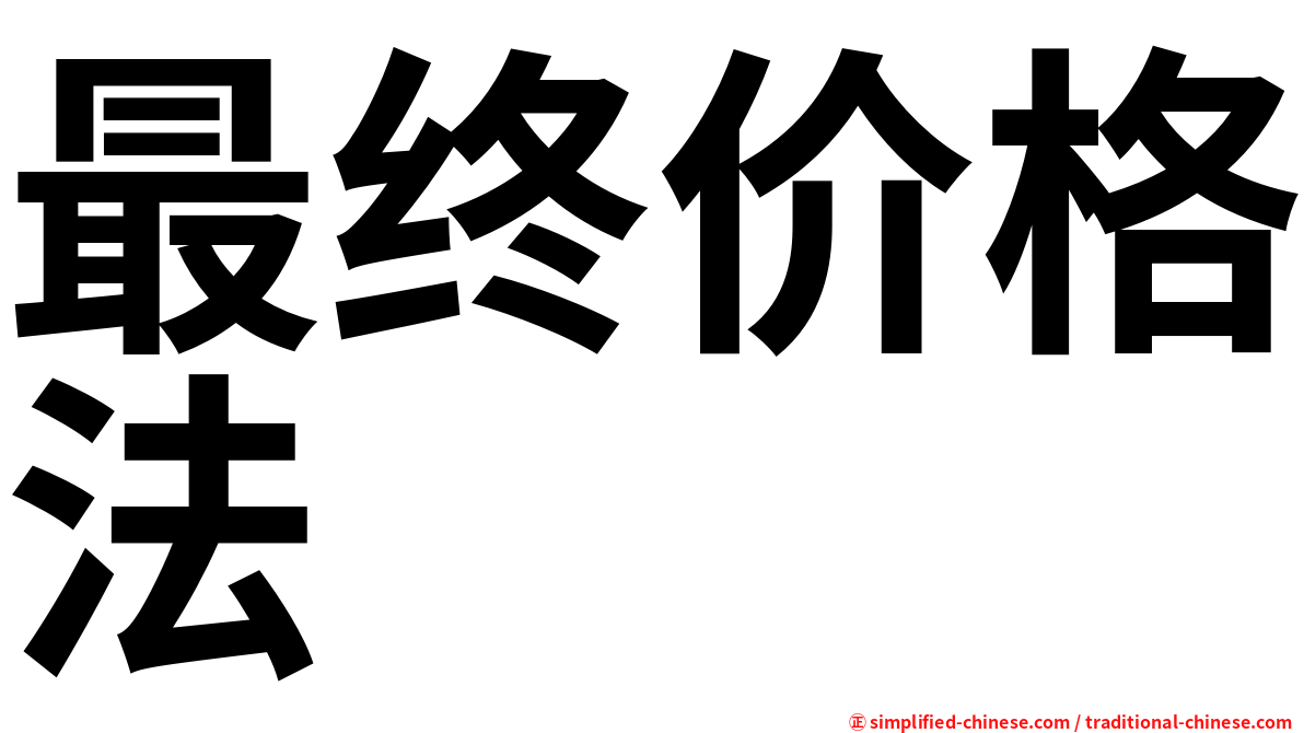 最终价格法