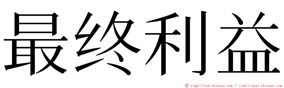最终利益 ming font