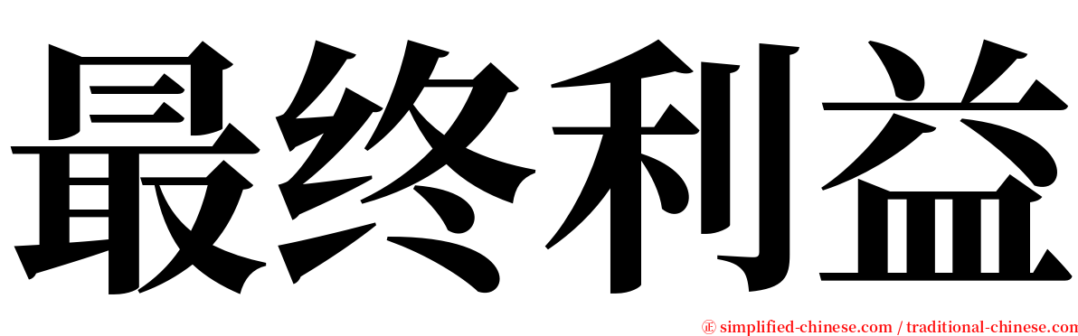 最终利益 serif font