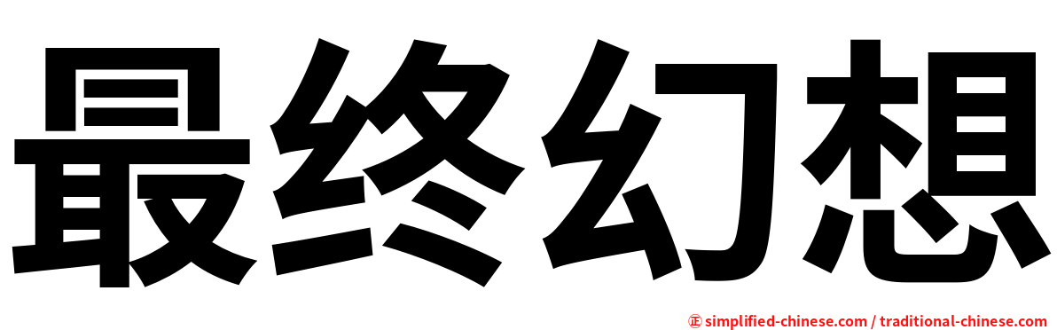 最终幻想