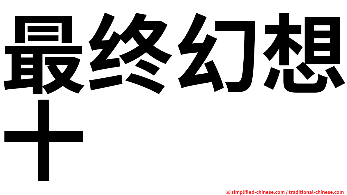最终幻想十