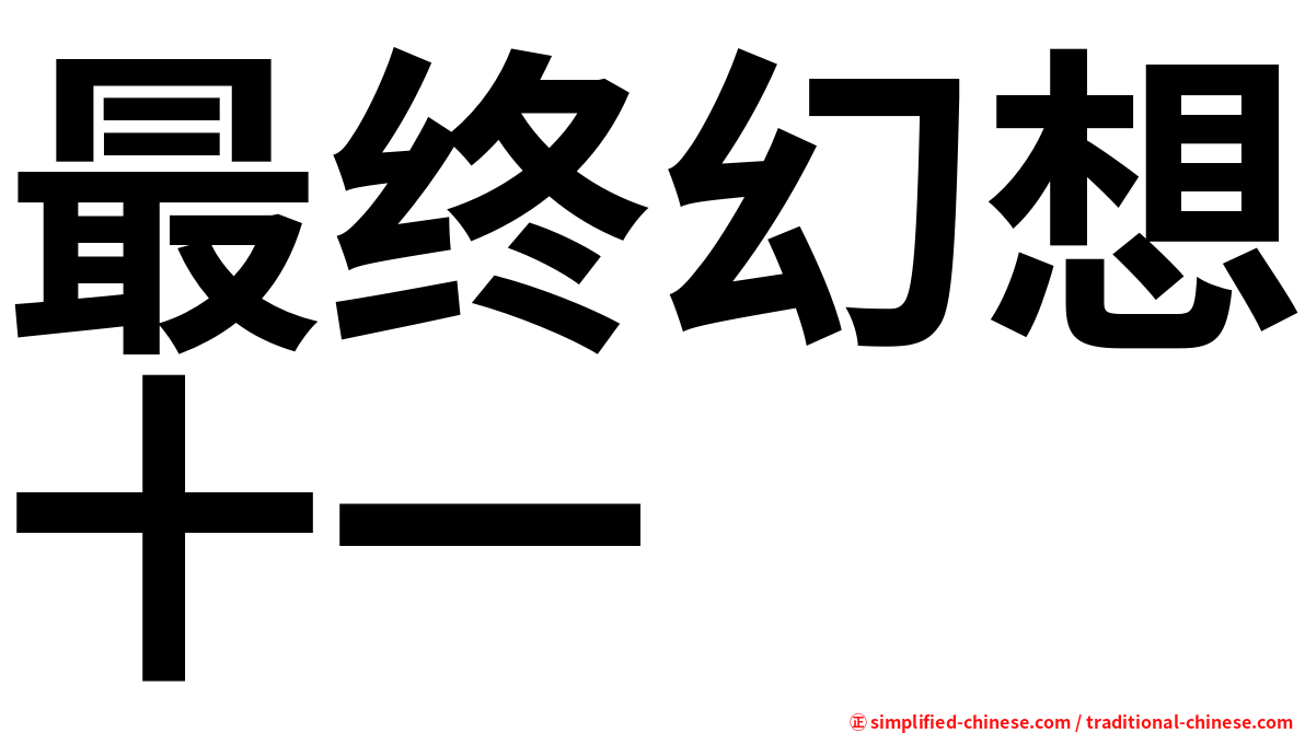 最终幻想十一