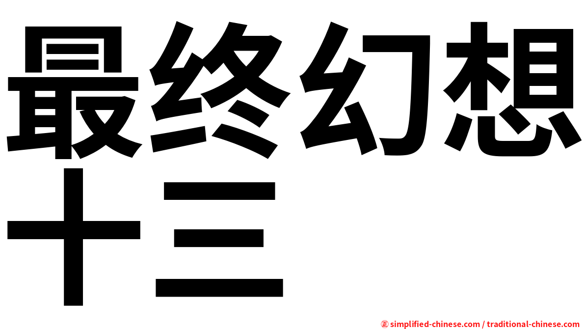 最终幻想十三