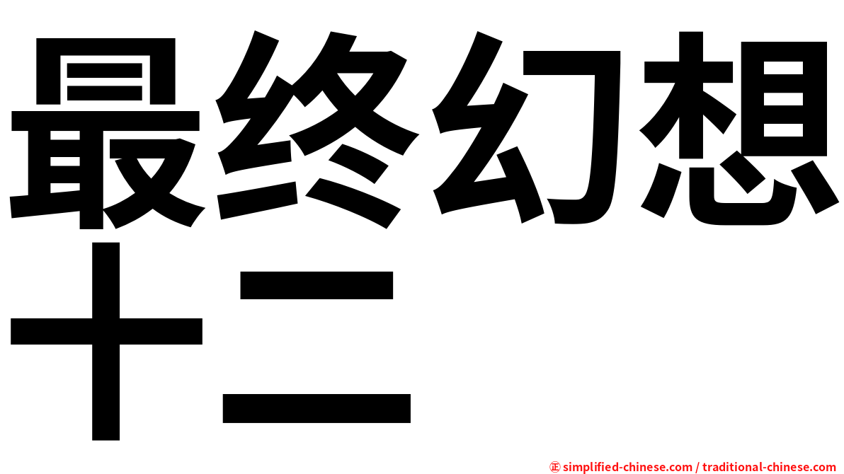 最终幻想十二