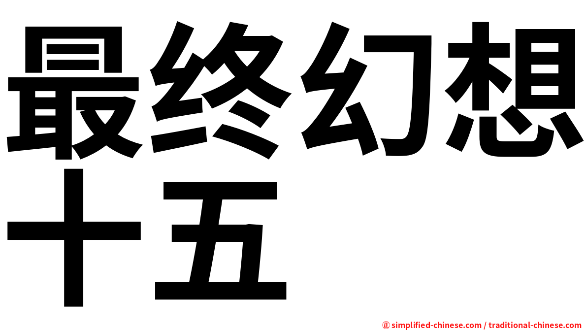 最终幻想十五