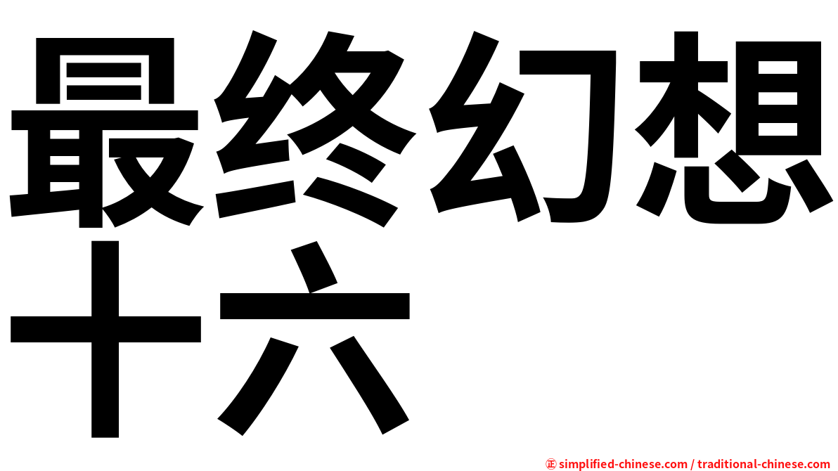最终幻想十六