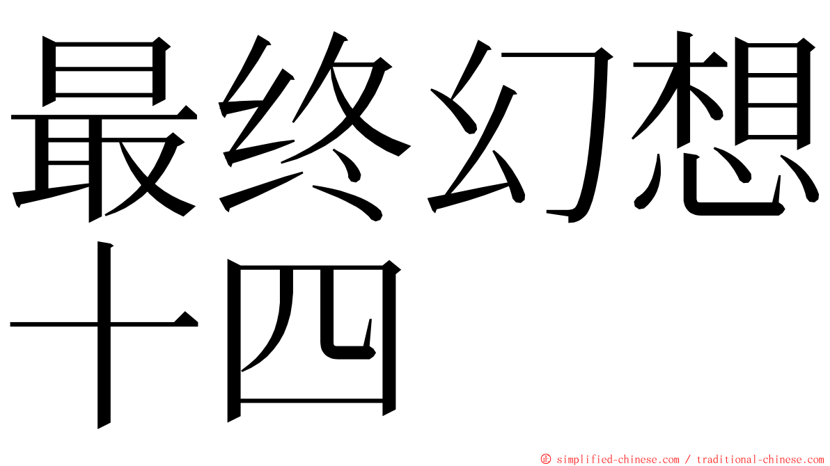 最终幻想十四 ming font