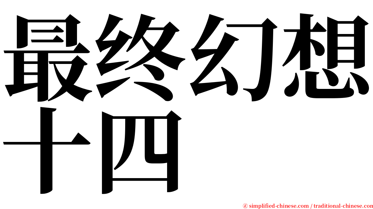 最终幻想十四 serif font