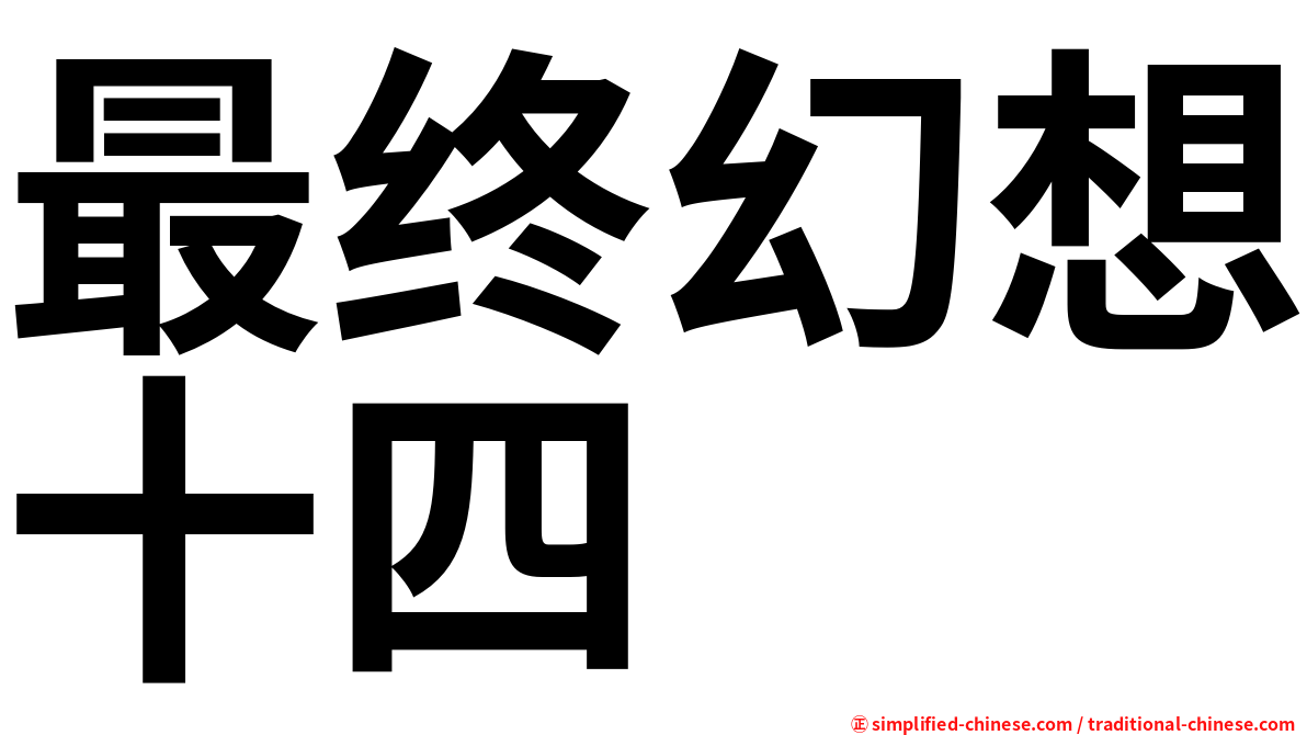 最终幻想十四