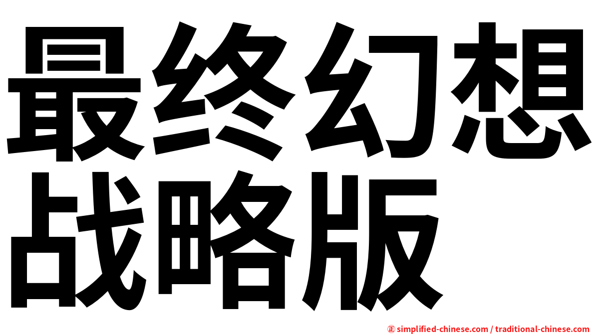 最终幻想战略版