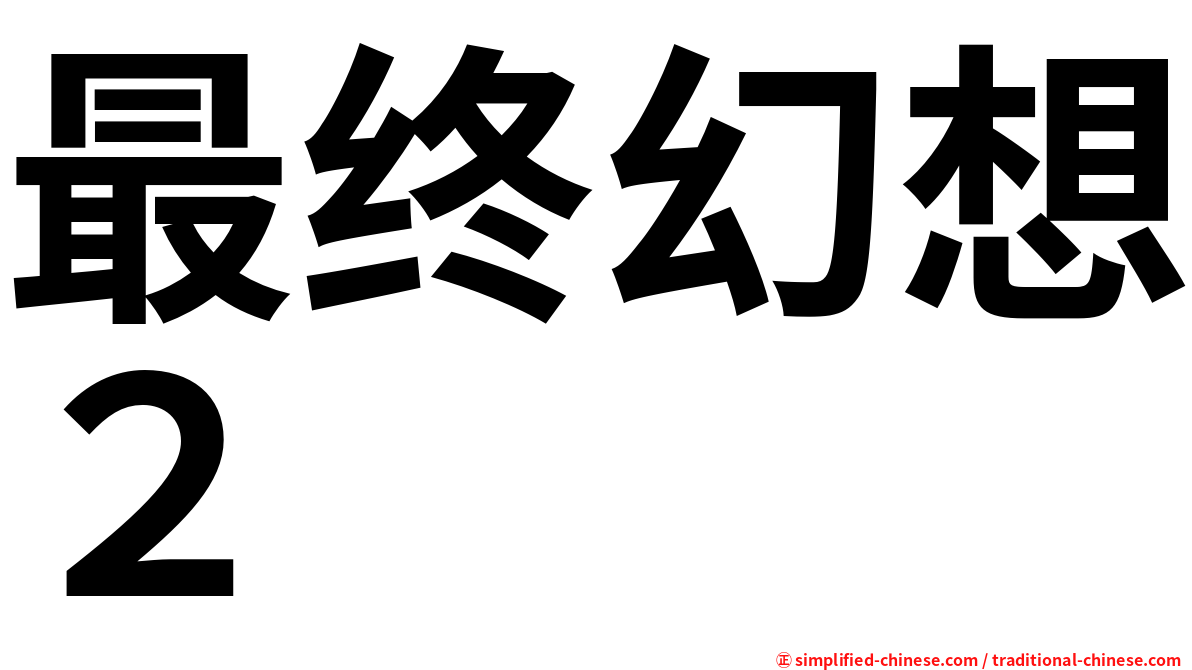 最终幻想２