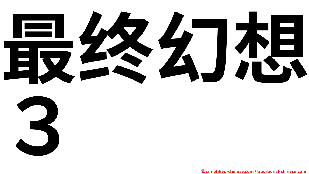 最终幻想３