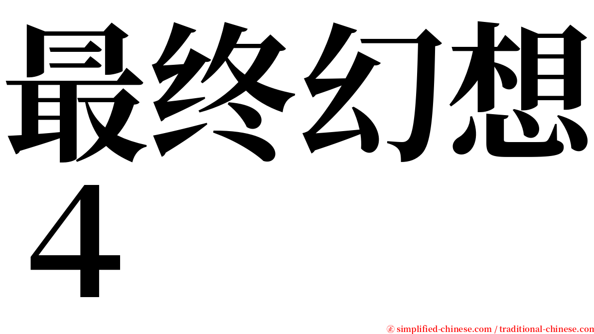最终幻想４ serif font