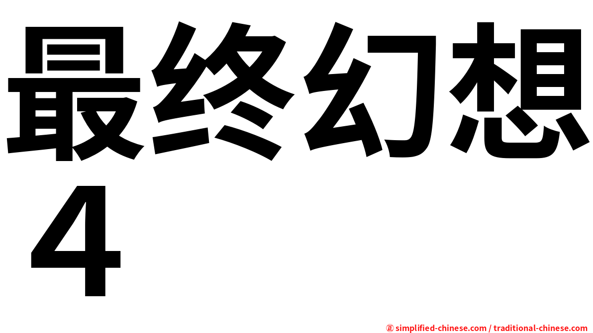 最终幻想４