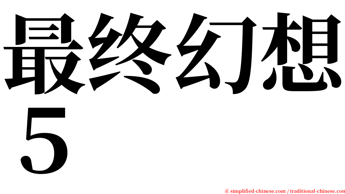 最终幻想５ serif font