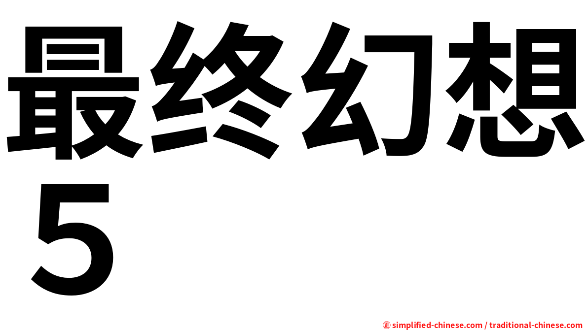 最终幻想５