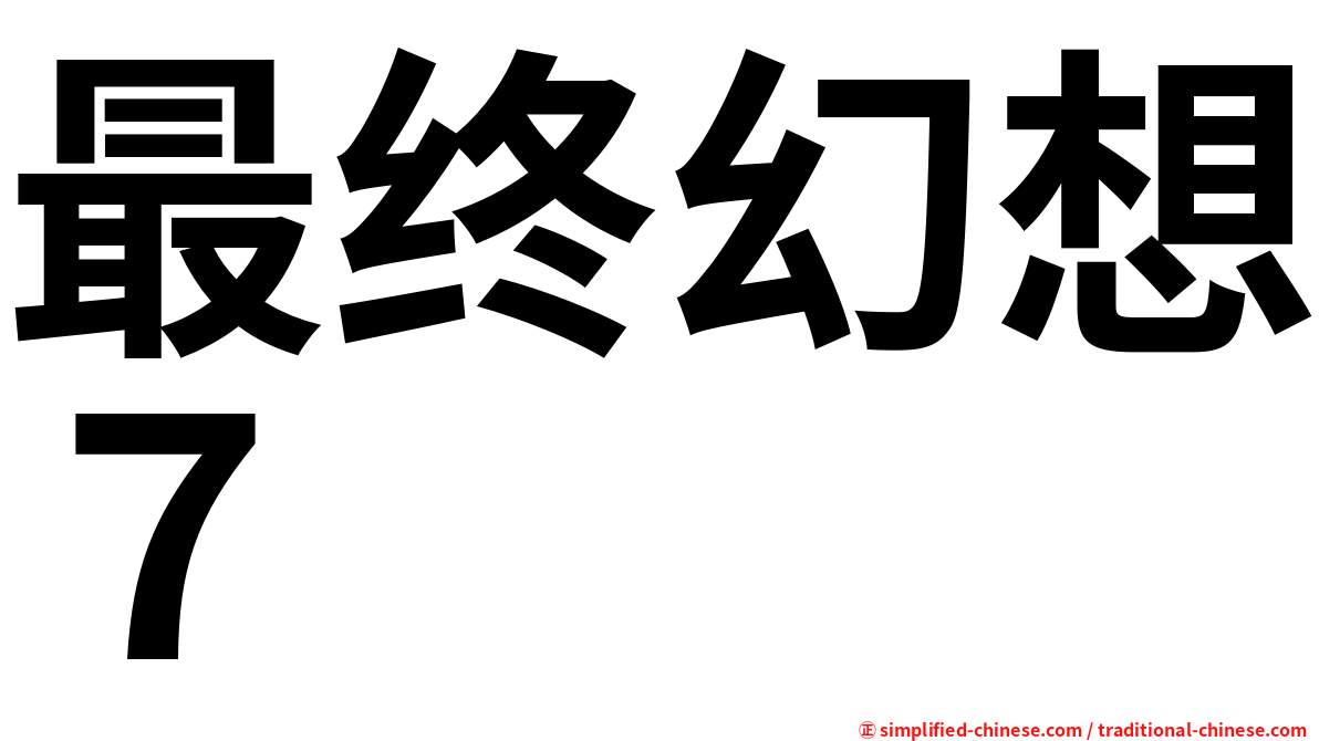 最终幻想７