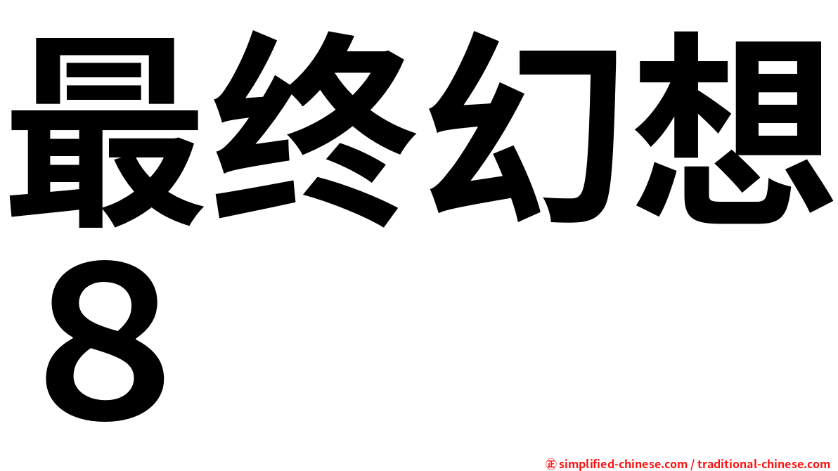 最终幻想８