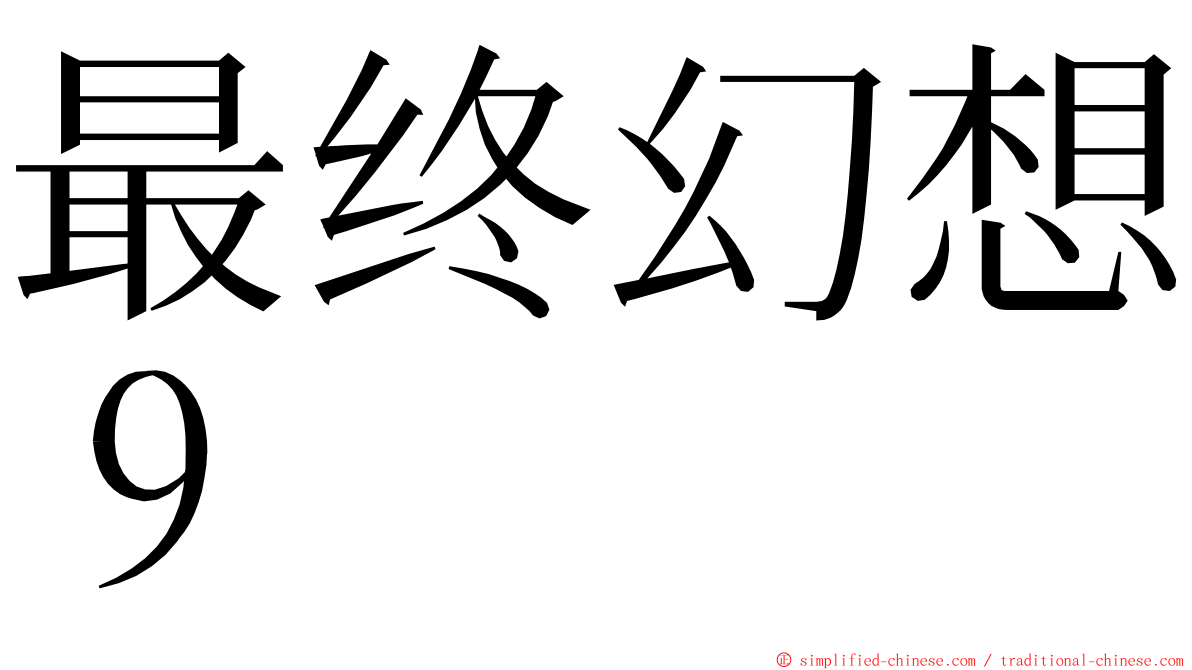 最终幻想９ ming font