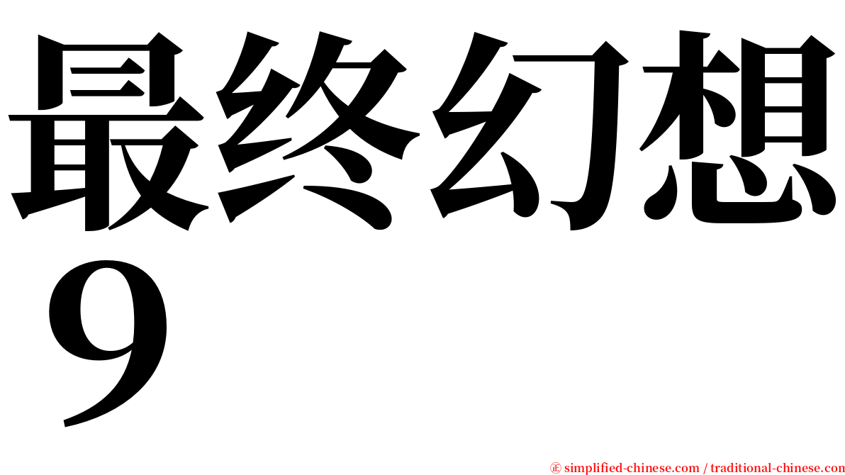 最终幻想９ serif font