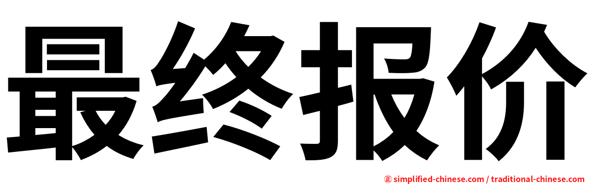 最终报价
