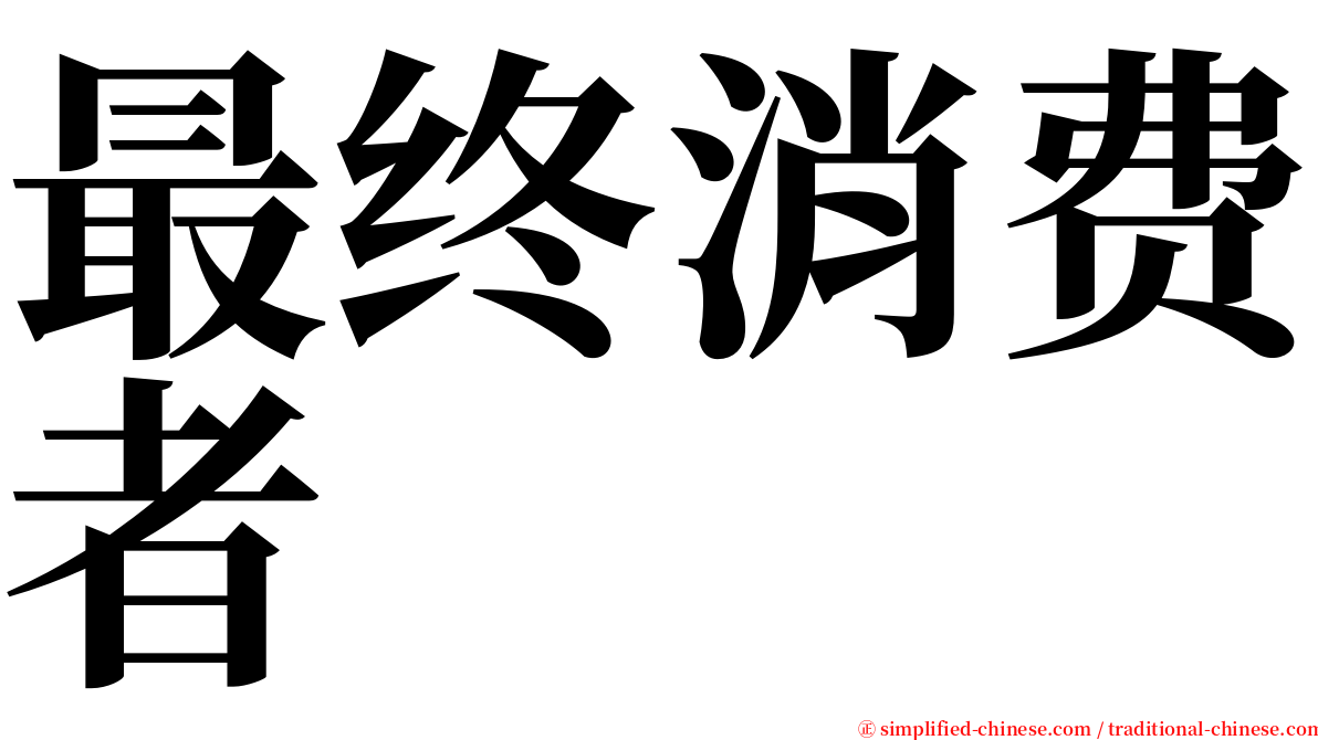 最终消费者 serif font