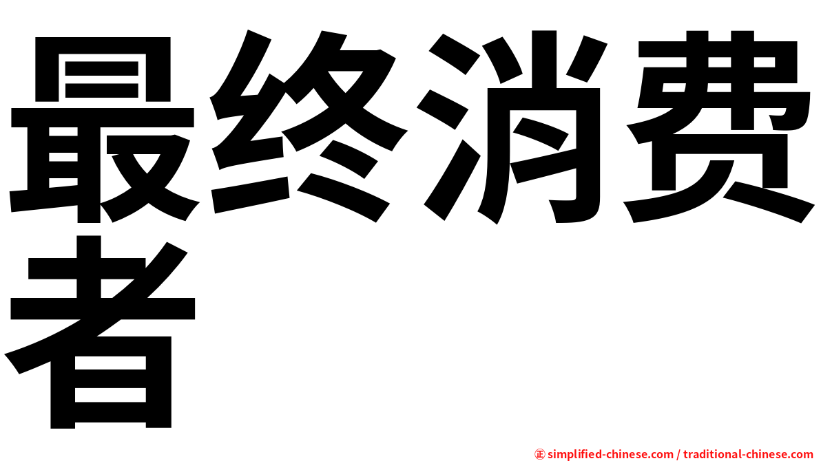 最终消费者