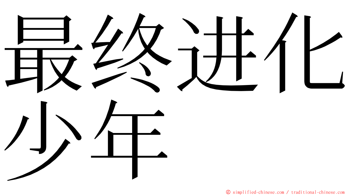 最终进化少年 ming font
