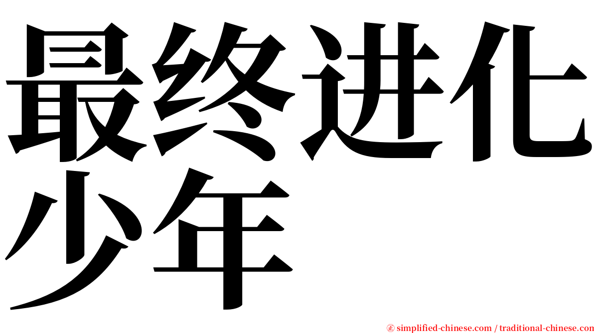 最终进化少年 serif font